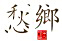 乡愁标志.jpg
